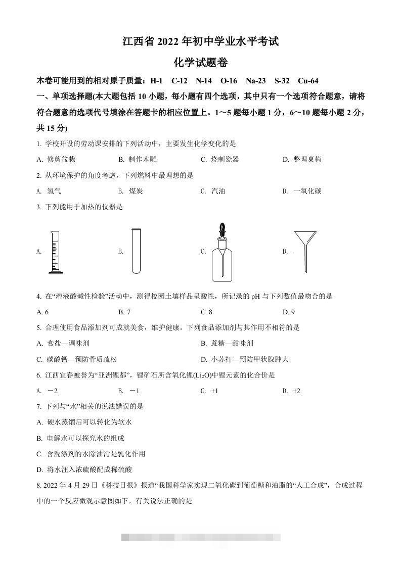 2022年江西省中考化学真题（空白卷）-资源V站