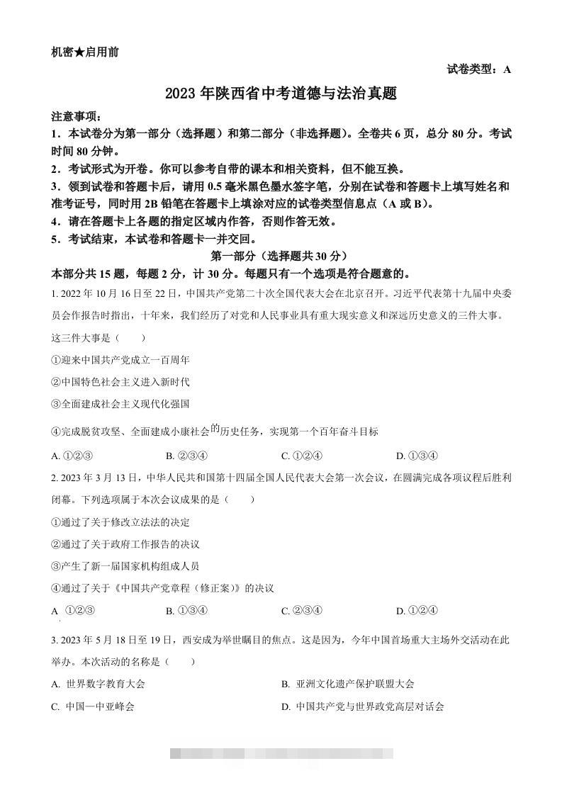 2023年陕西省中考道德与法治真题（A卷）（空白卷）-资源V站