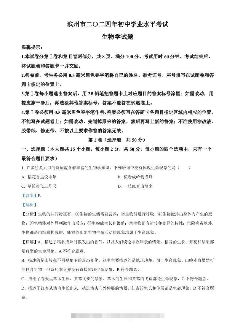2024年山东省滨州市中考生物真题（含答案）-资源V站