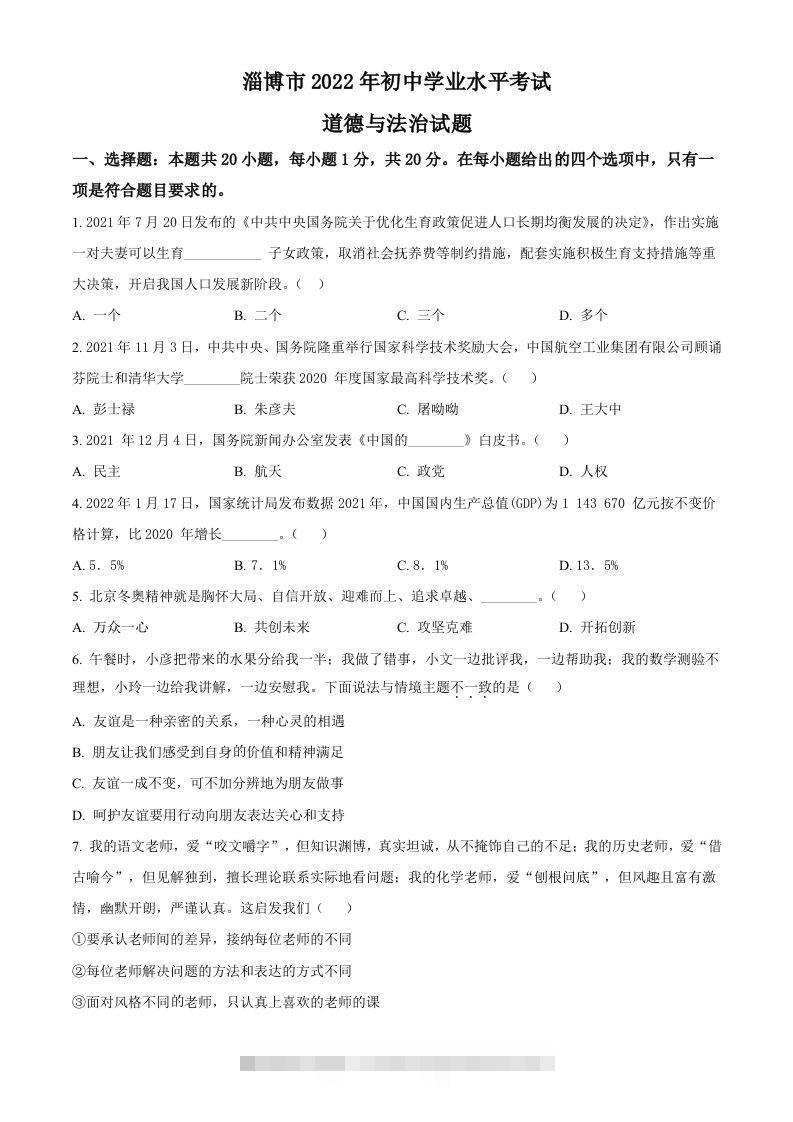 2022年山东省淄博市中考道德与法治真题（空白卷）-资源V站