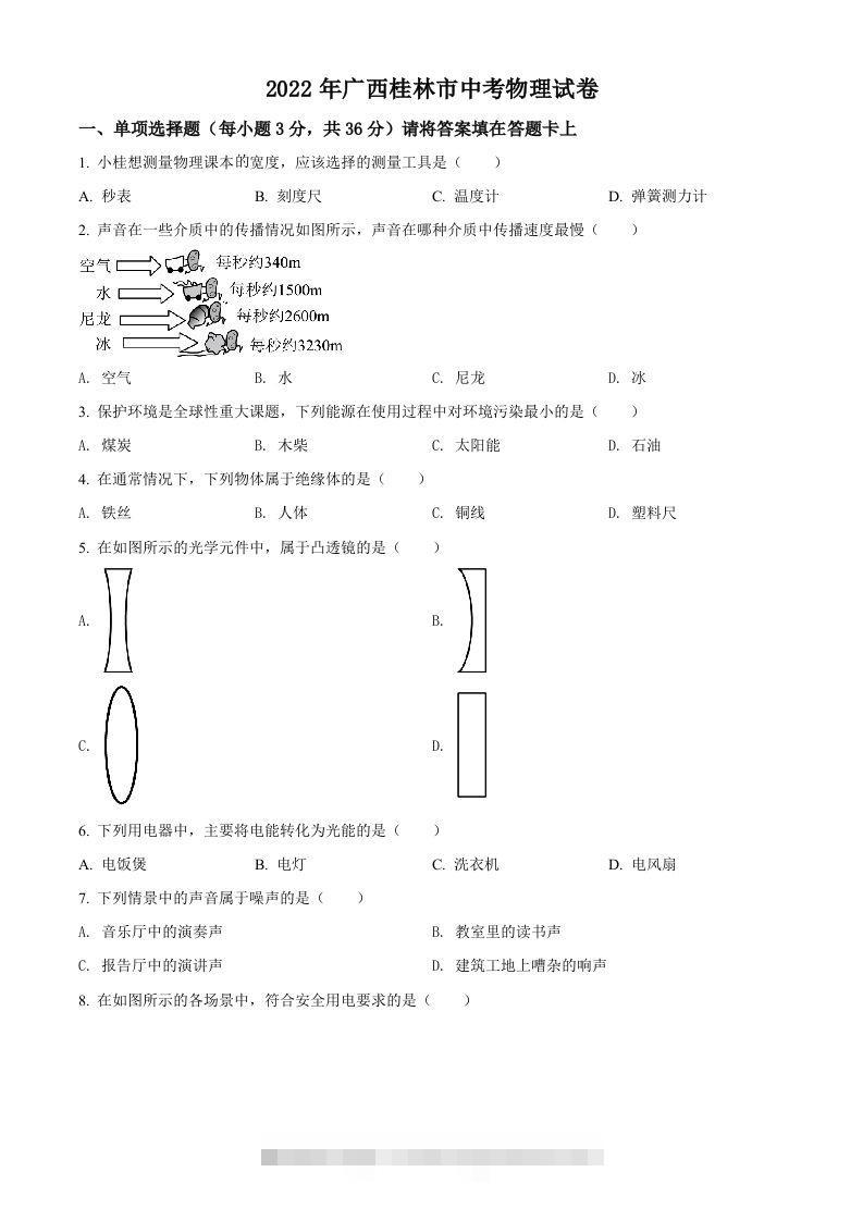 2022年广西桂林市中考物理试题（空白卷）-资源V站