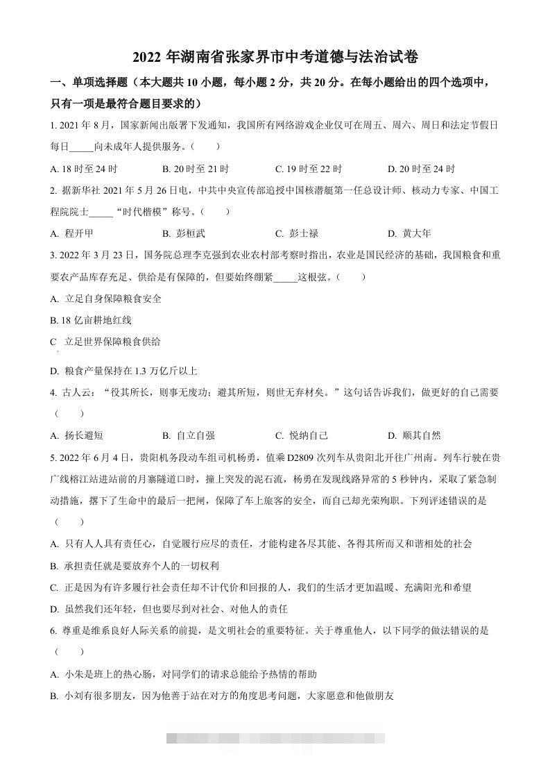2022年湖南省张家界市中考道德与法治真题（空白卷）(1)-资源V站
