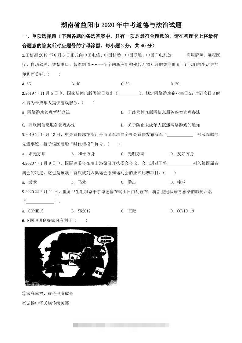 湖南省益阳市2020年中考道德与法治试题（空白卷）-资源V站