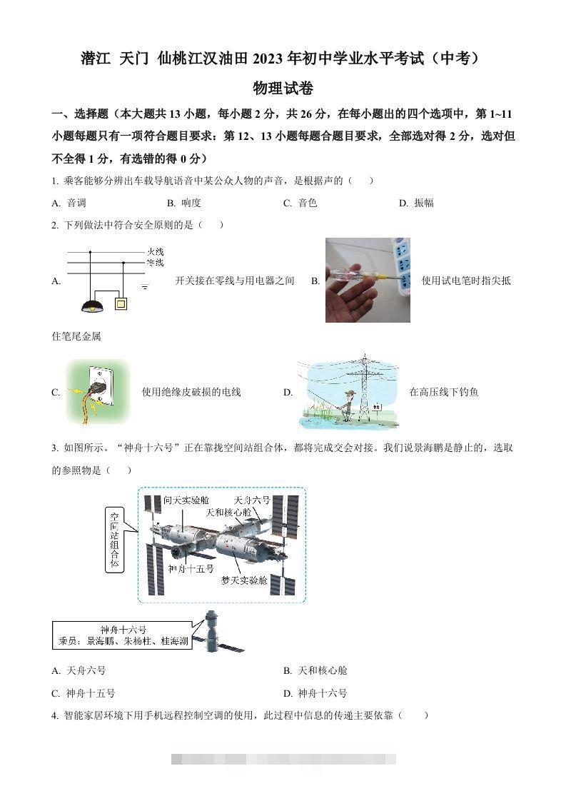 2023年湖北省潜江、天门、仙桃、江汉油田中考物理试题（空白卷）-资源V站