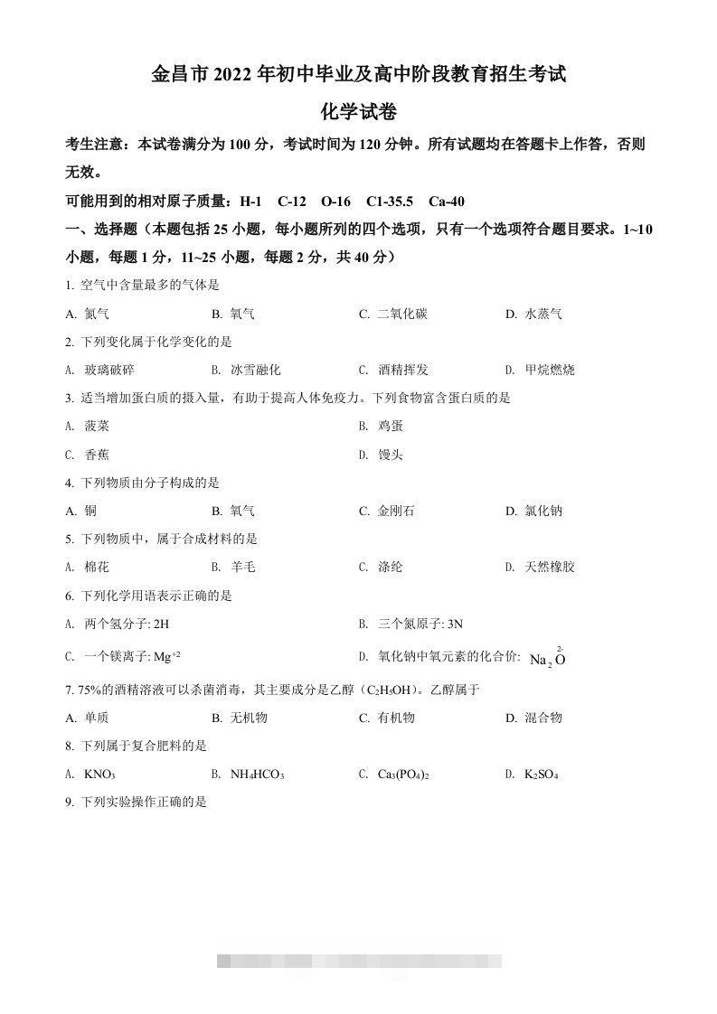 2022年甘肃省金昌市中考化学真题（空白卷）-资源V站