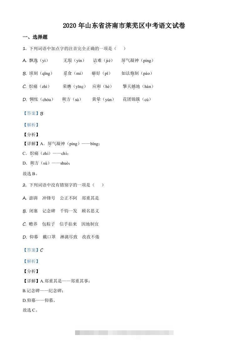 山东省济南市莱芜区2020年中考语文试题（含答案）-资源V站