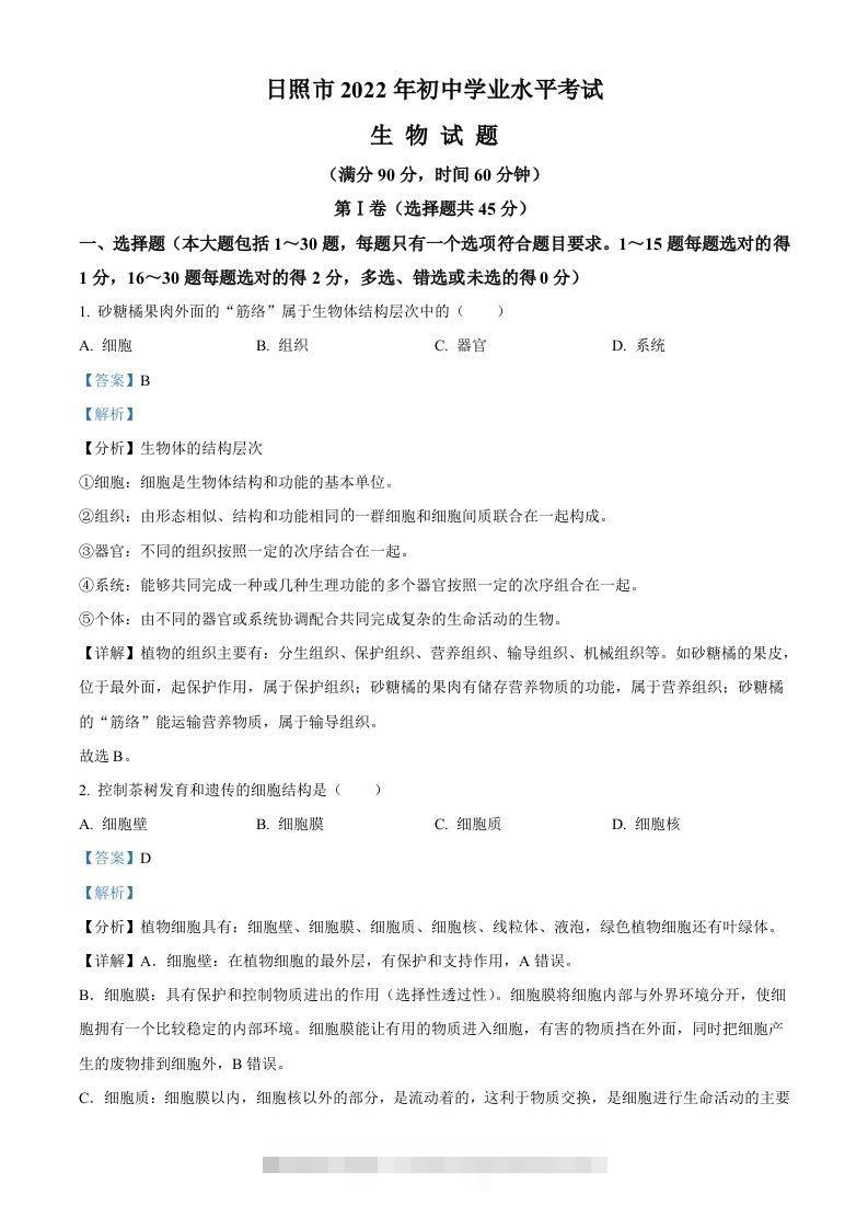 2022年山东省日照市中考生物真题（含答案）-资源V站