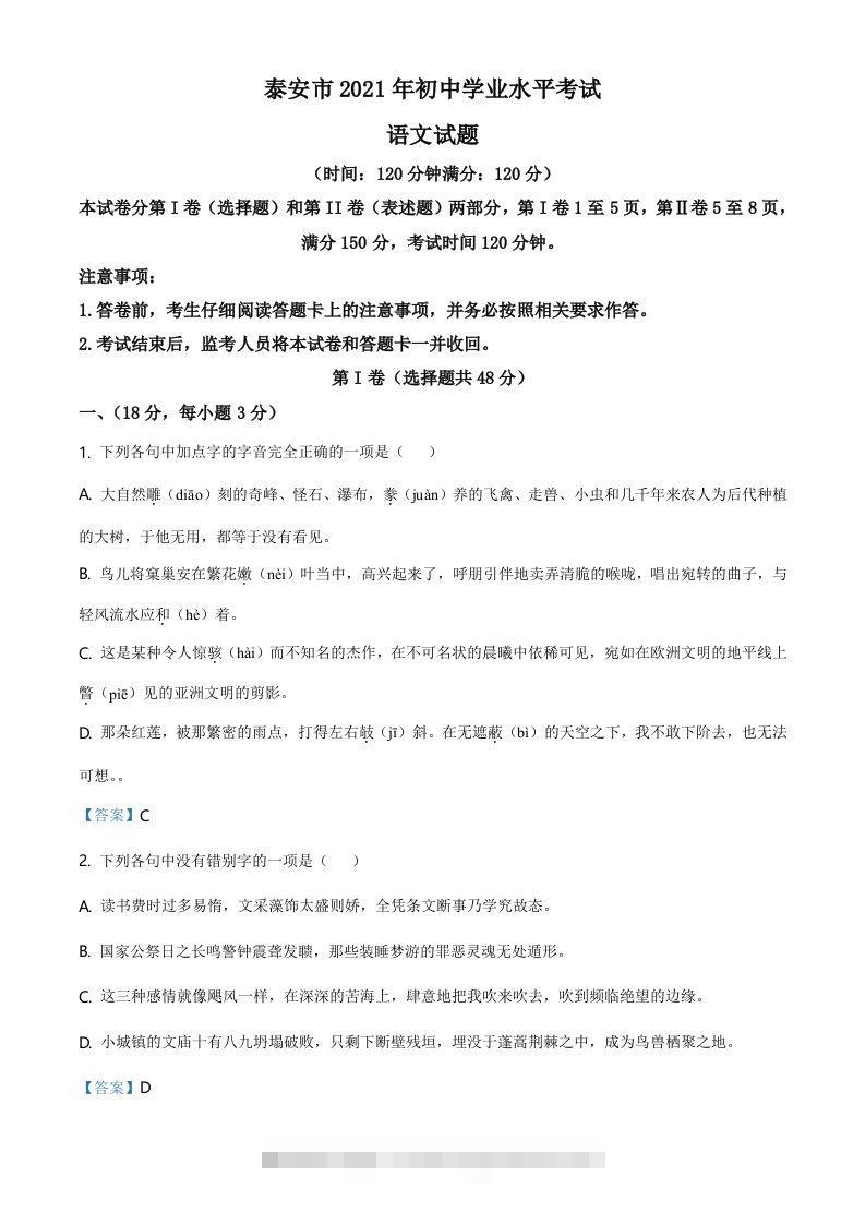 2021年山东省泰安市中考语文真题-资源V站