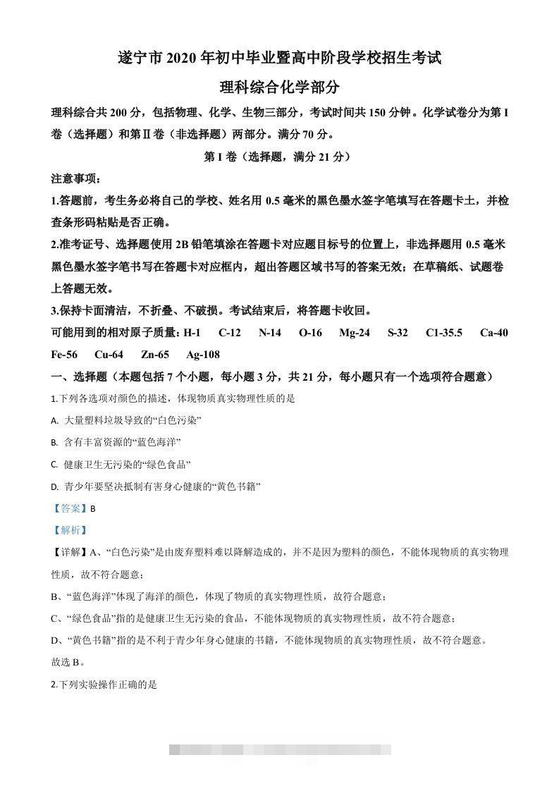 四川省遂宁市2020年中考化学试题（含答案）-资源V站