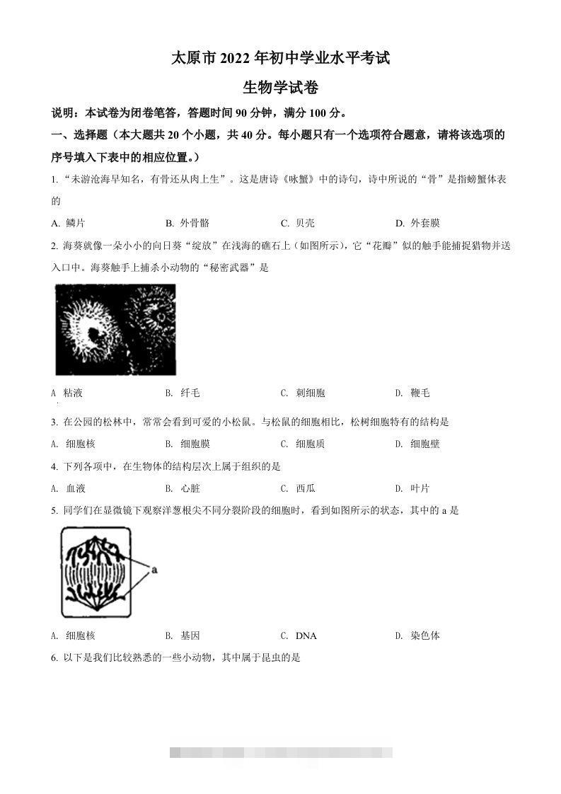2022年山西省太原市学业水平测试生物真题（空白卷）-资源V站