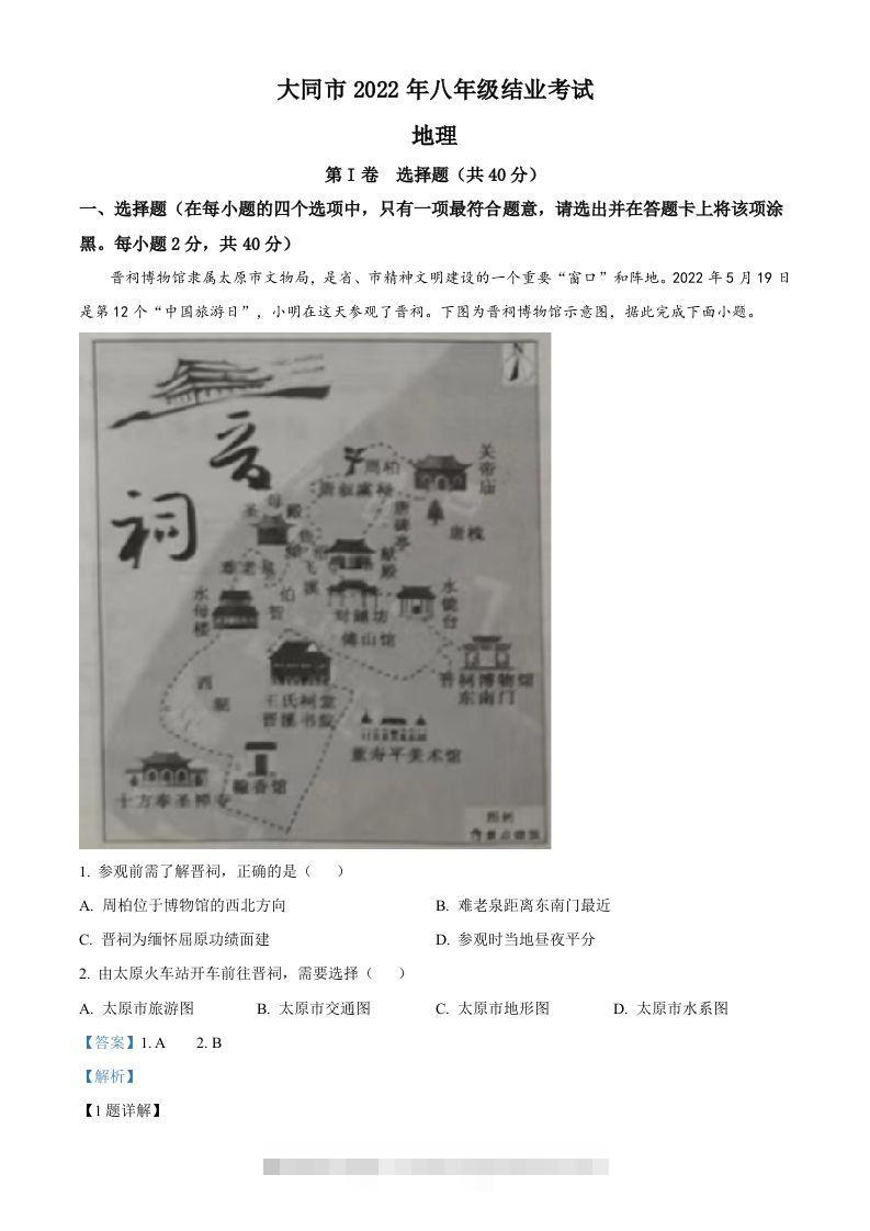 20222年山西省大同市八年级结业考试地理试题（含答案）-资源V站