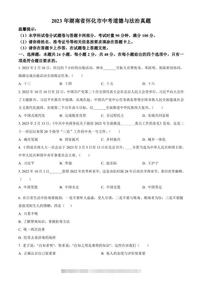 2023年湖南省怀化市中考道德与法治真题（空白卷）-资源V站