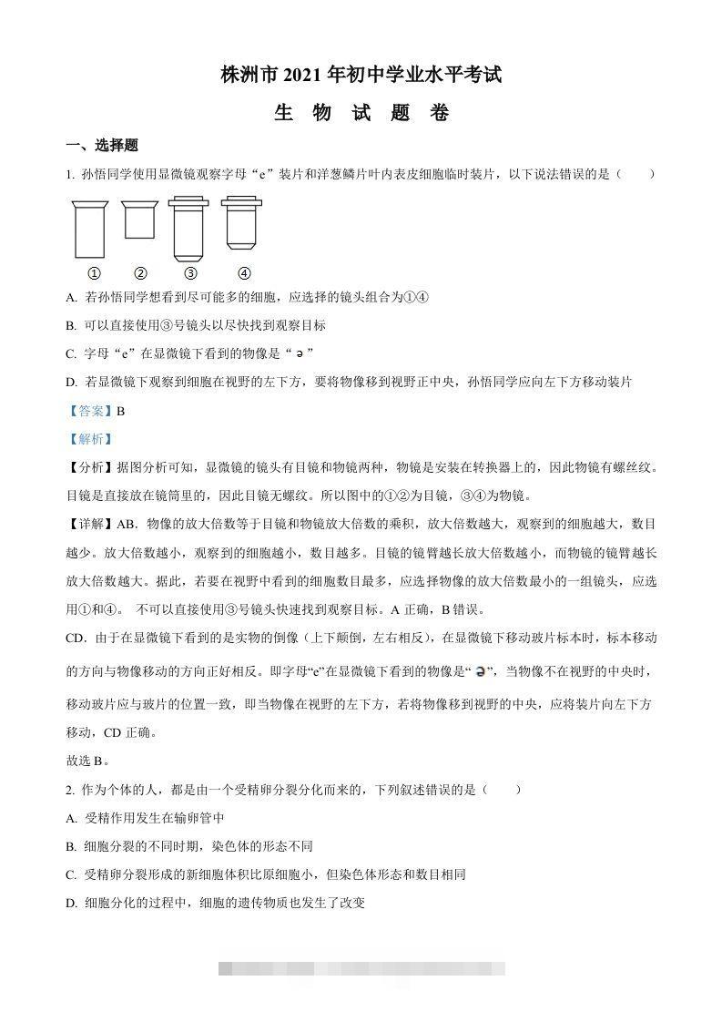湖南省株洲市2021年中考生物试题（含答案）-资源V站