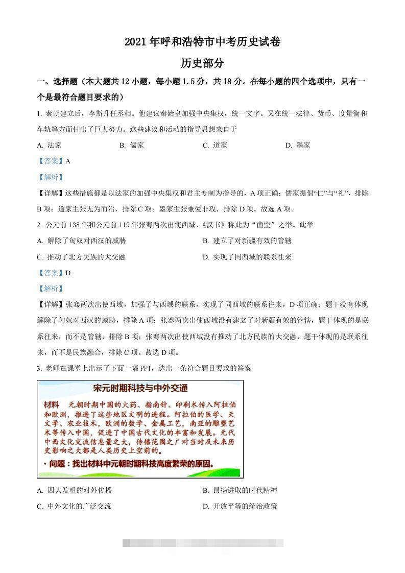 内蒙古呼和浩特市2021年中考历史试题（含答案）-小哥网