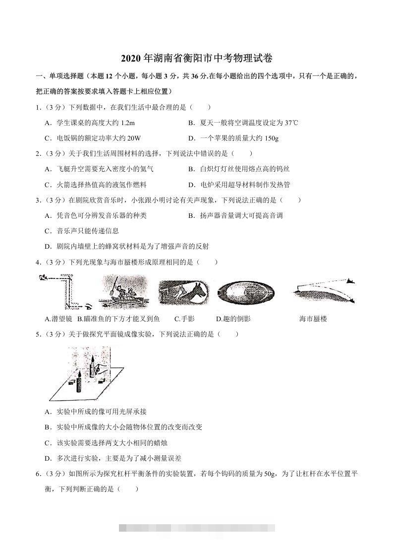 湖南省衡阳市2020年中考物理试题（word版，含解析）-资源V站