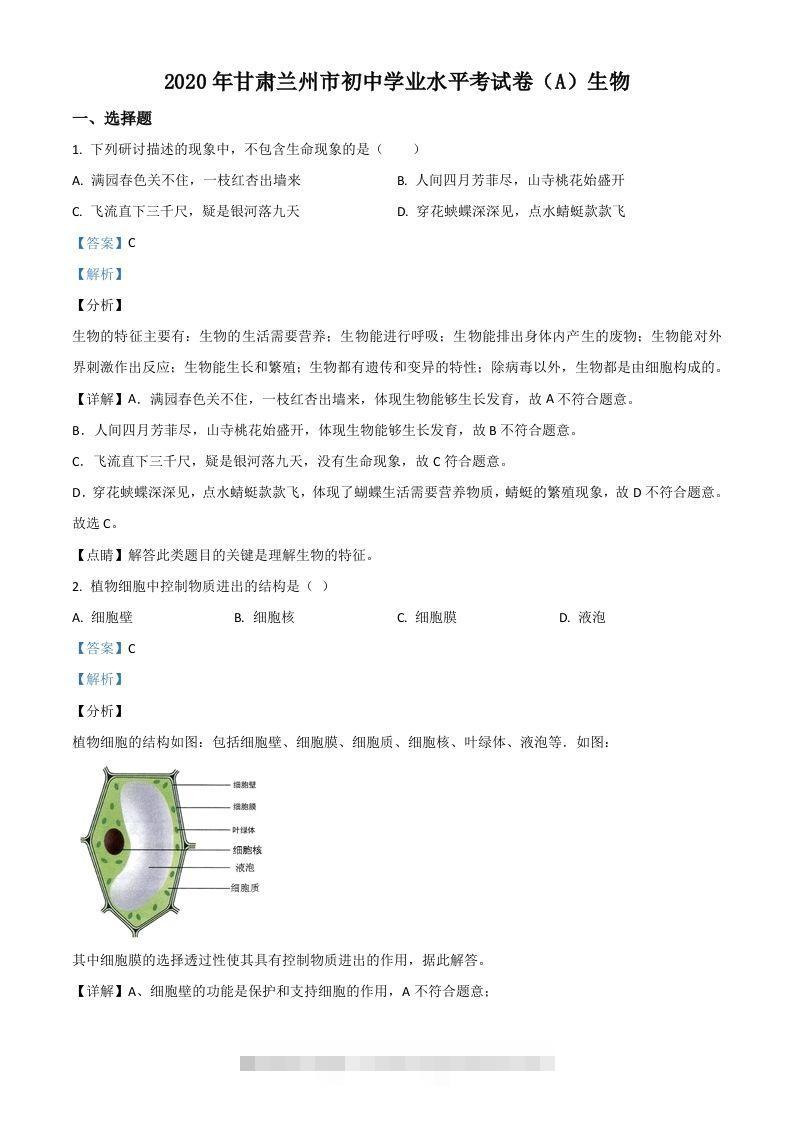 甘肃省兰州市2020年中考生物试题（A）（含答案）-资源V站