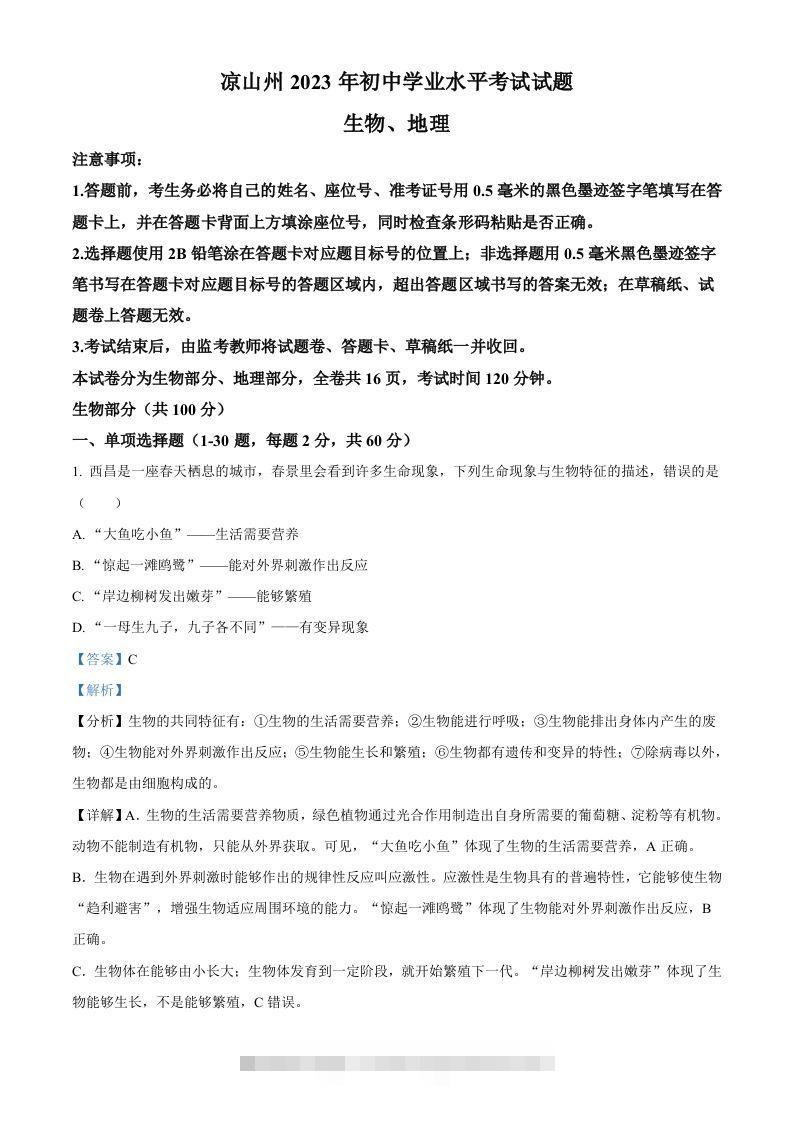 2023年四川省凉山彝族自治州中考生物真题（含答案）(1)-资源V站