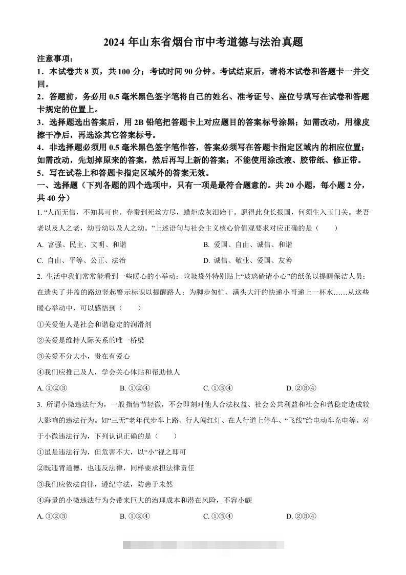 2024年山东省烟台市中考道德与法治真题（空白卷）-小哥网