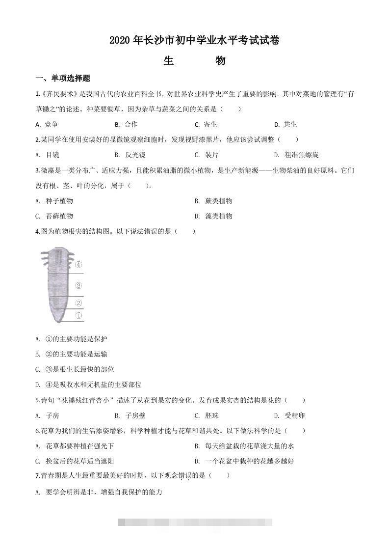 湖南省长沙市2020年中考生物试题（空白卷）-小哥网