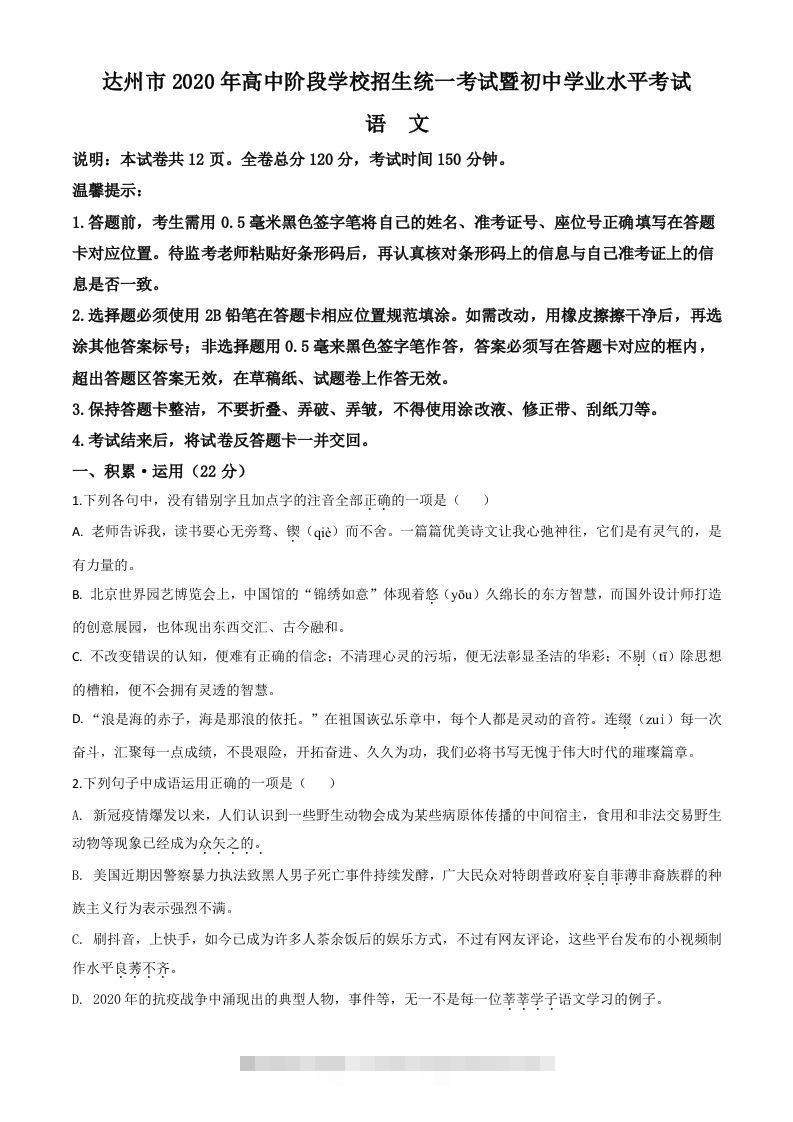 四川省达州市2020年中考语文试题（空白卷）-资源V站