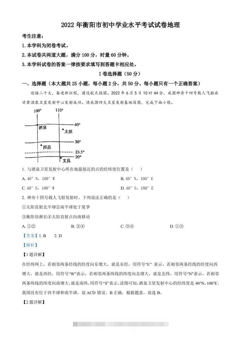 2022年湖南省衡阳市中考地理真题（含答案）-资源V站