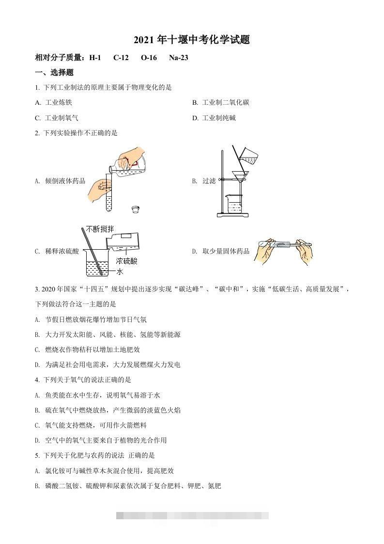 湖北省十堰市2021年中考化学试题（空白卷）-小哥网