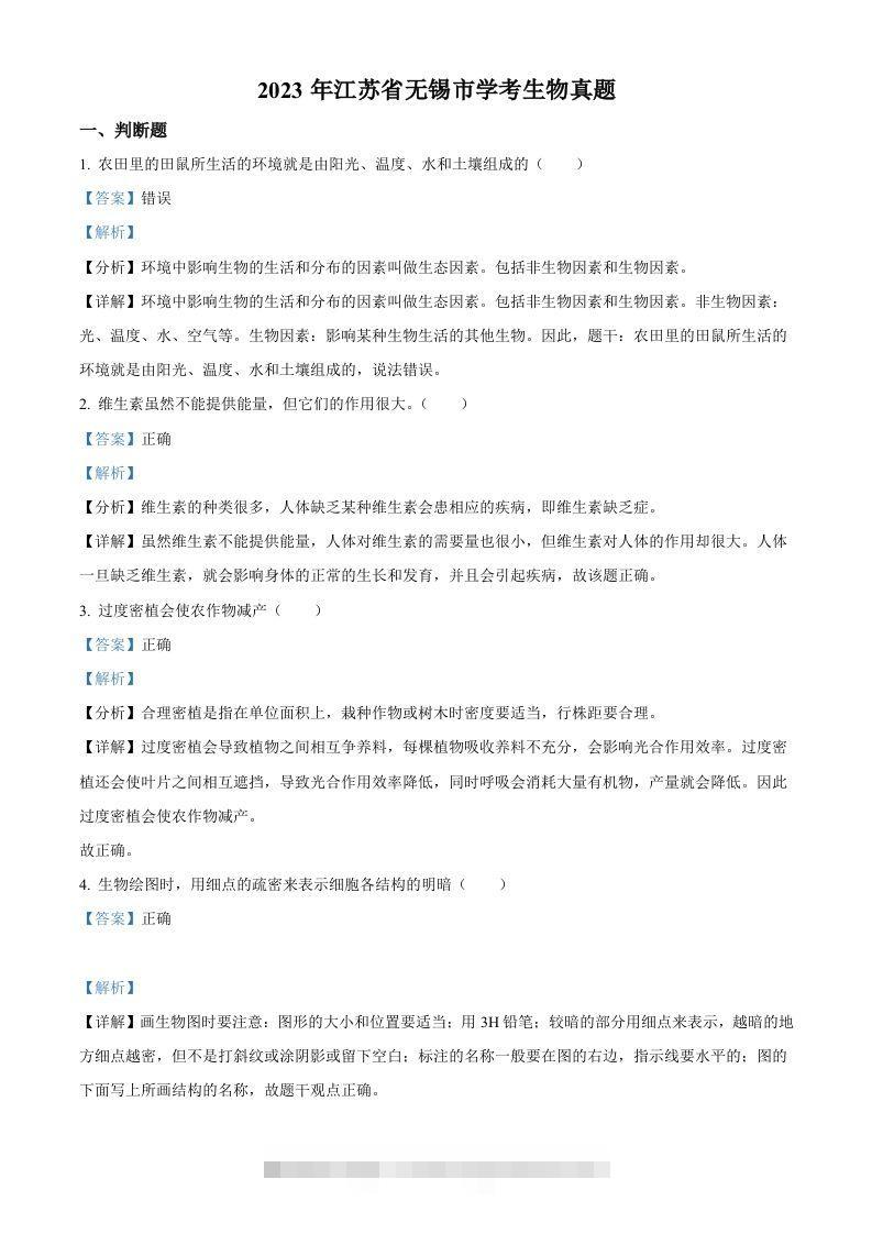 2023年江苏省无锡市学考生物真题（含答案）-资源V站