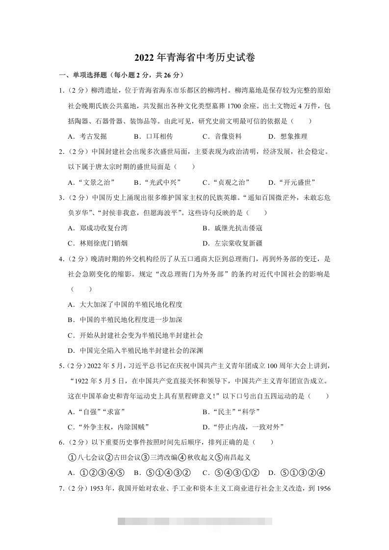 2022年青海省中考历史试卷及答案-资源V站