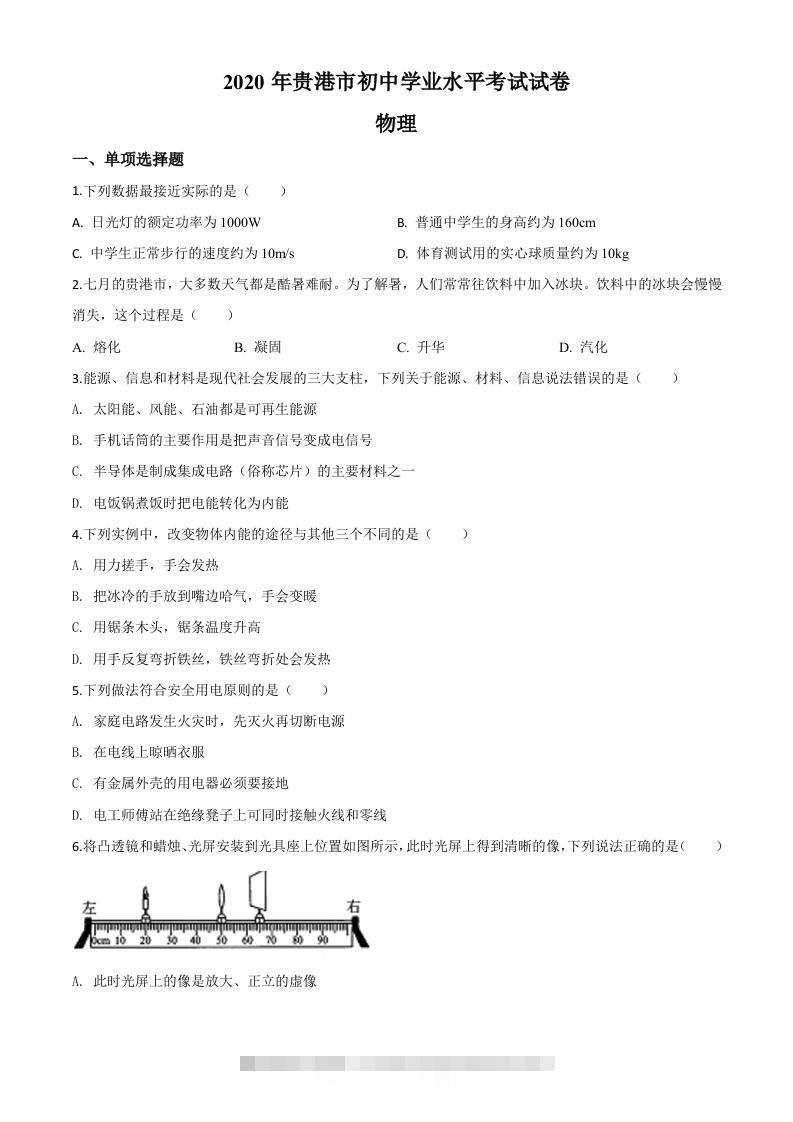 2020年广西贵港市中考物理试题（空白卷）-资源V站