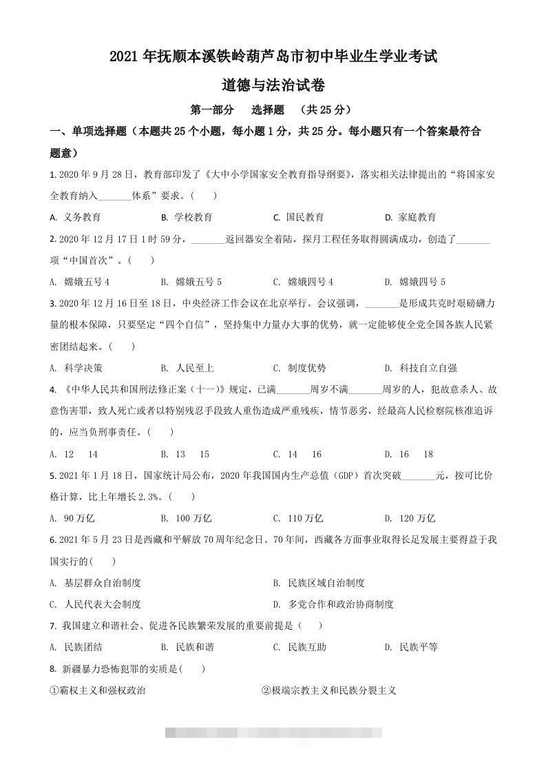辽宁省抚顺、本溪、铁岭、葫芦岛市2021年中考道德与法治真题（空白卷）-资源V站