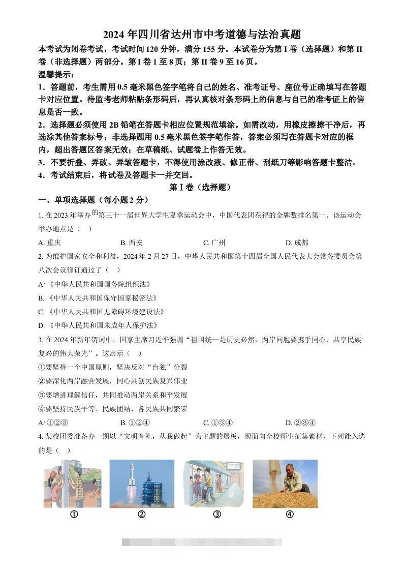 2024年四川省达州市中考道德与法治真题（空白卷）-小哥网
