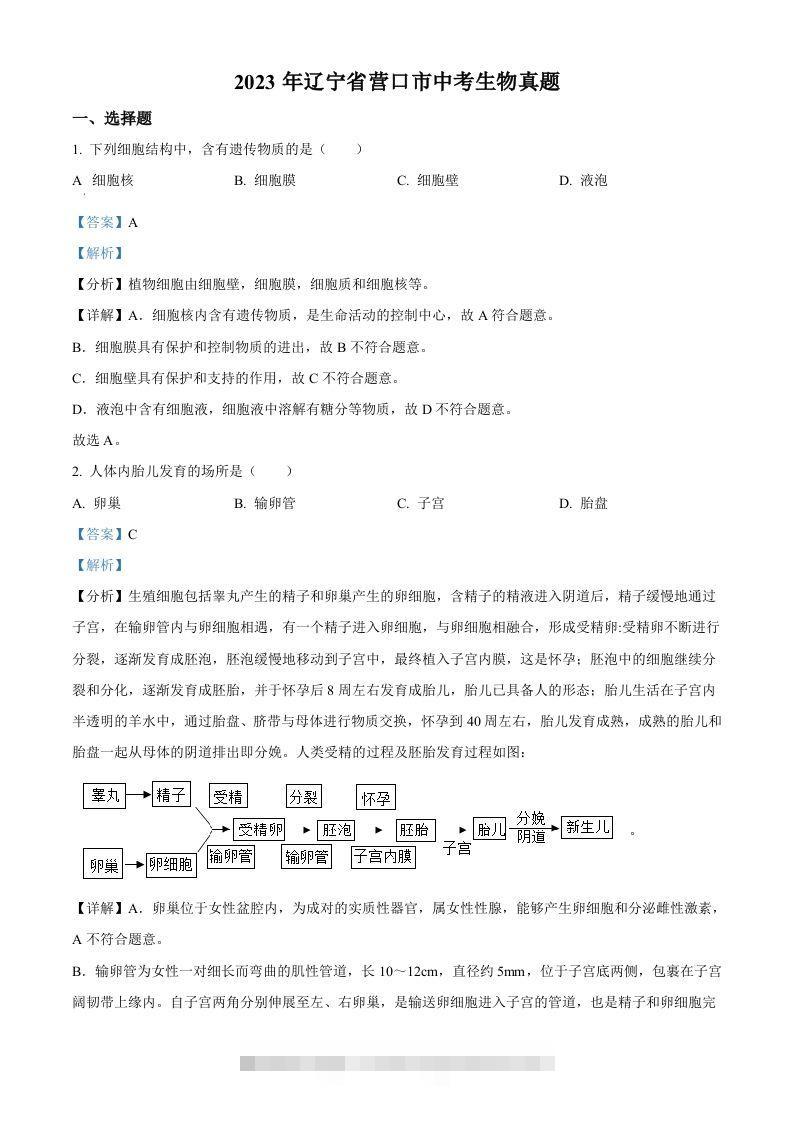 2023年辽宁省营口市中考生物真题（含答案）-资源V站