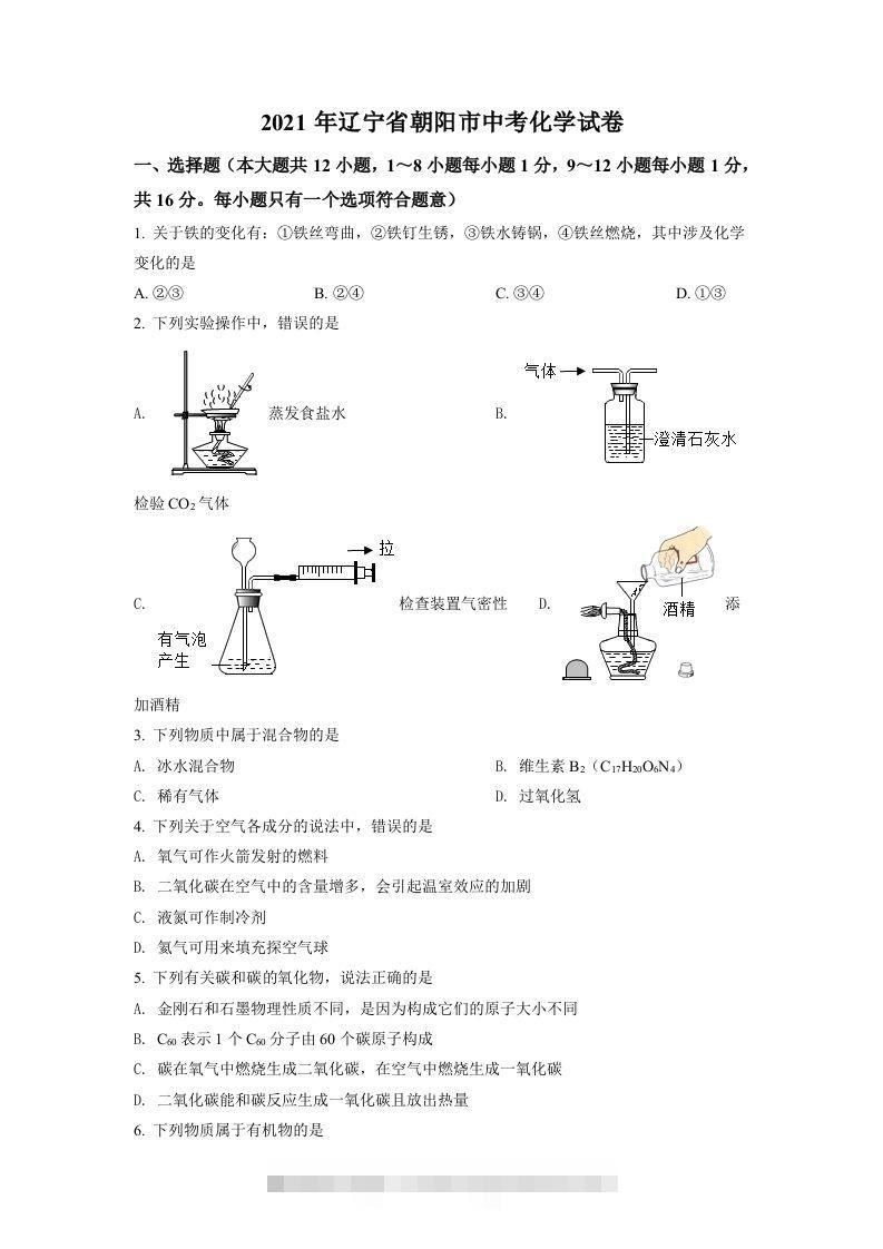 辽宁省朝阳市2021年中考化学试题（空白卷）-资源V站