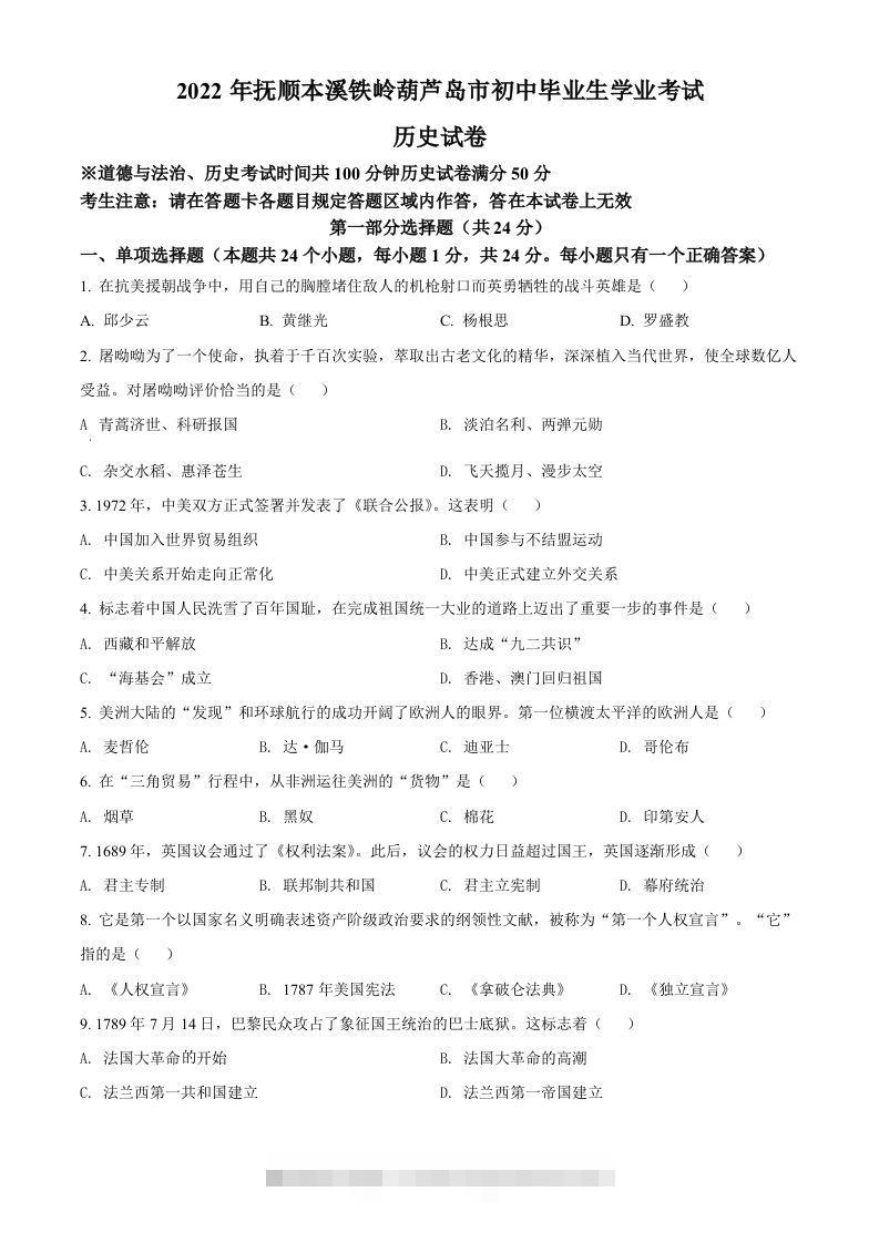 2022年辽宁省抚顺、本溪铁岭、葫芦岛、中考历史真题（空白卷）-资源V站