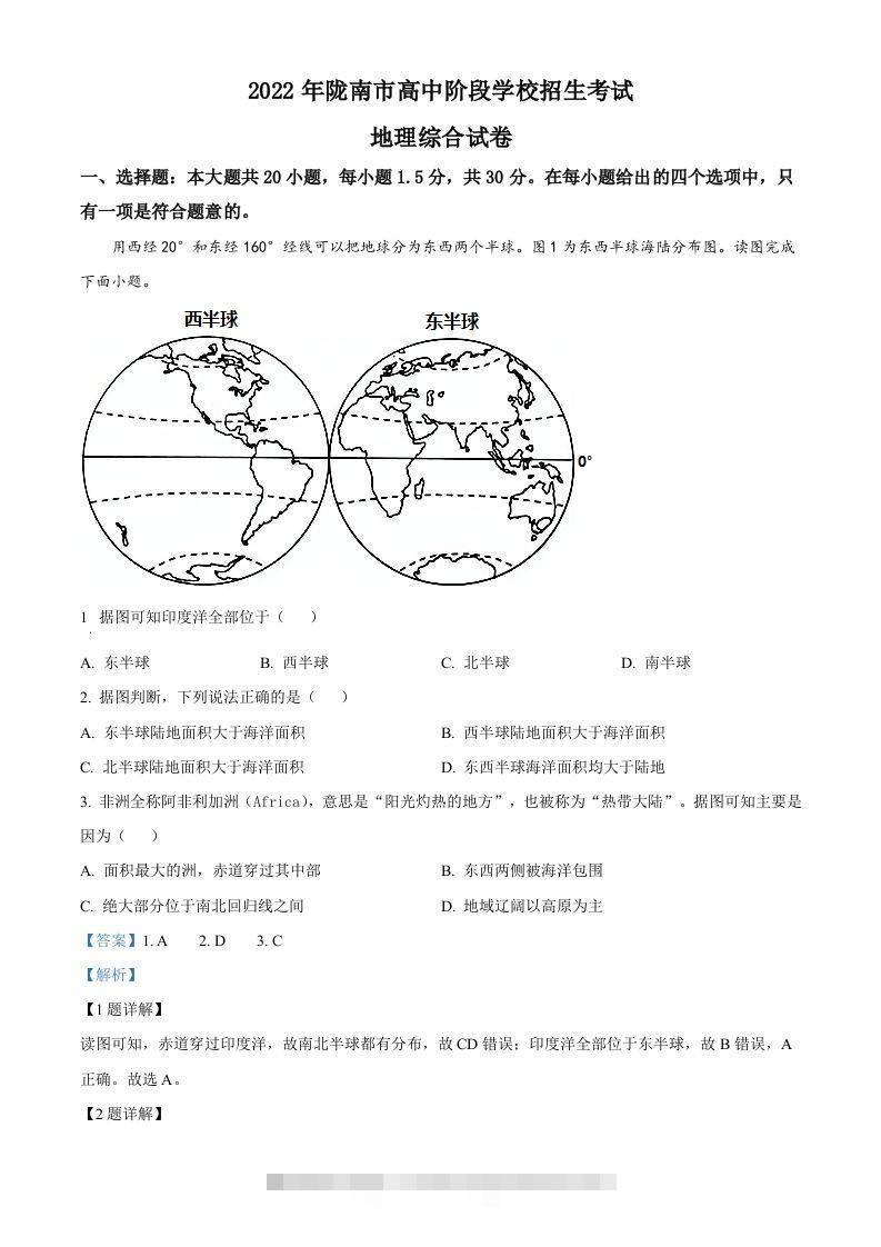 2022年甘肃省陇南市中考地理真题（含答案）-小哥网