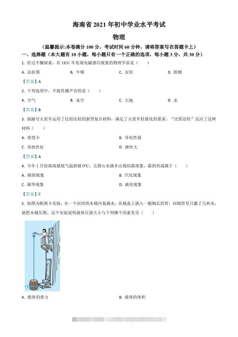 2021年海南省中考物理试题-资源V站