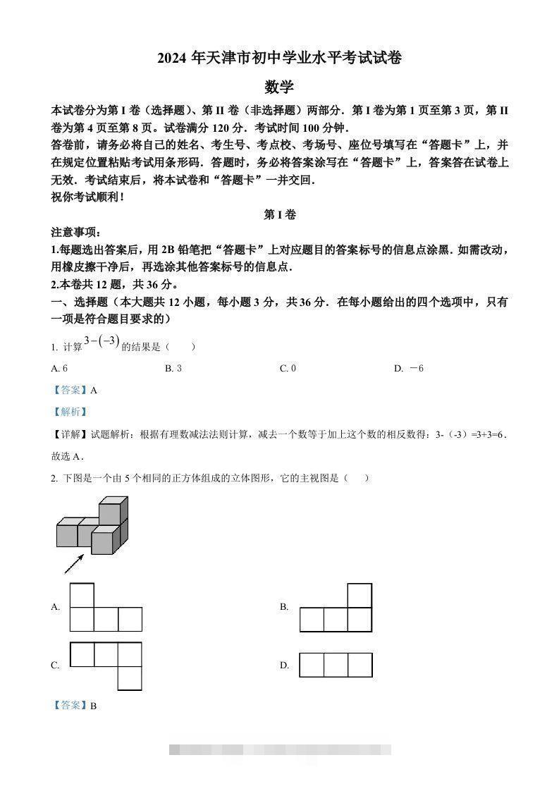 2024年天津市中考数学试题（含答案）-资源V站