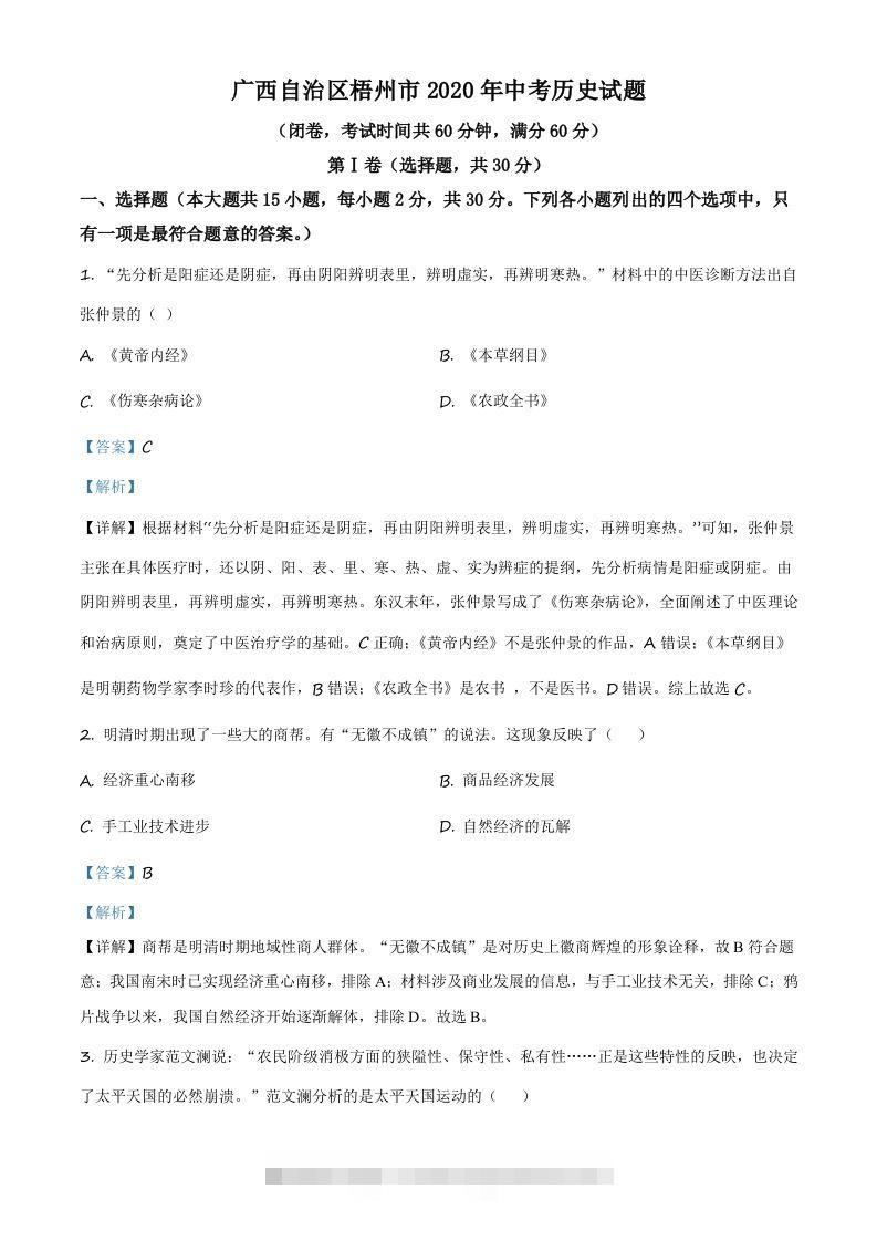 广西自治区梧州市2020年中考历史试题（含答案）-小哥网