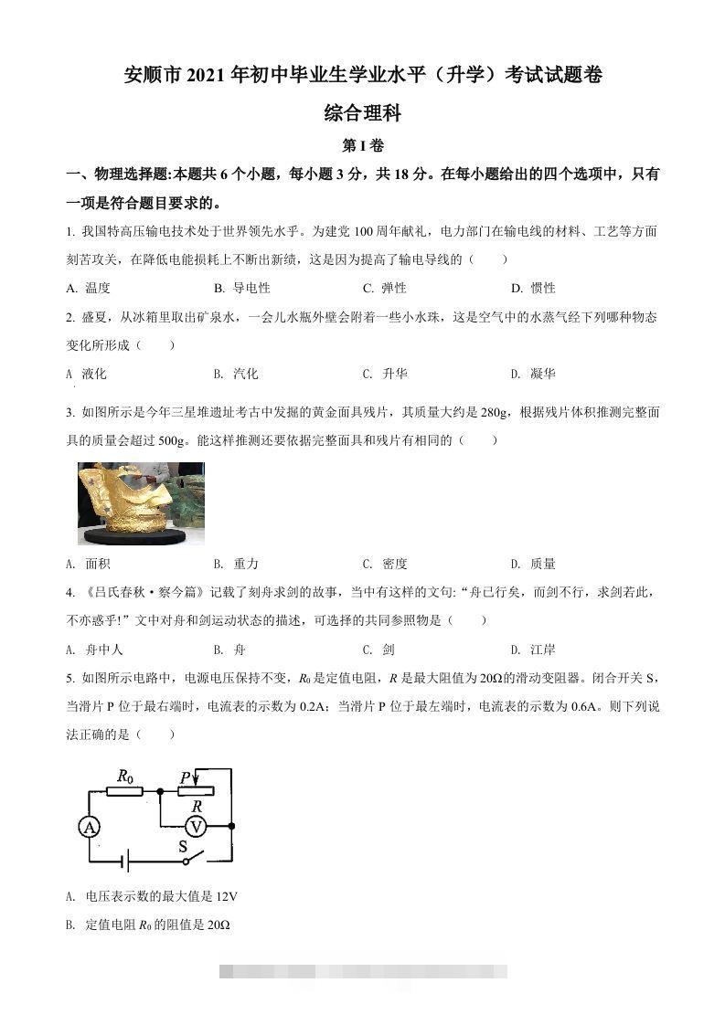 贵州省安顺市2021年中考理综物理试题（空白卷）-资源V站