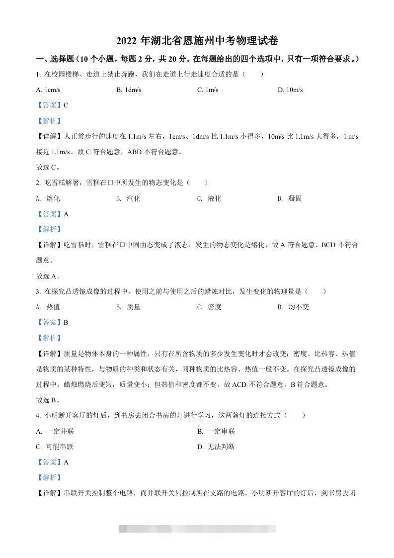 2022年湖北省恩施州中考物理试题（含答案）-资源V站