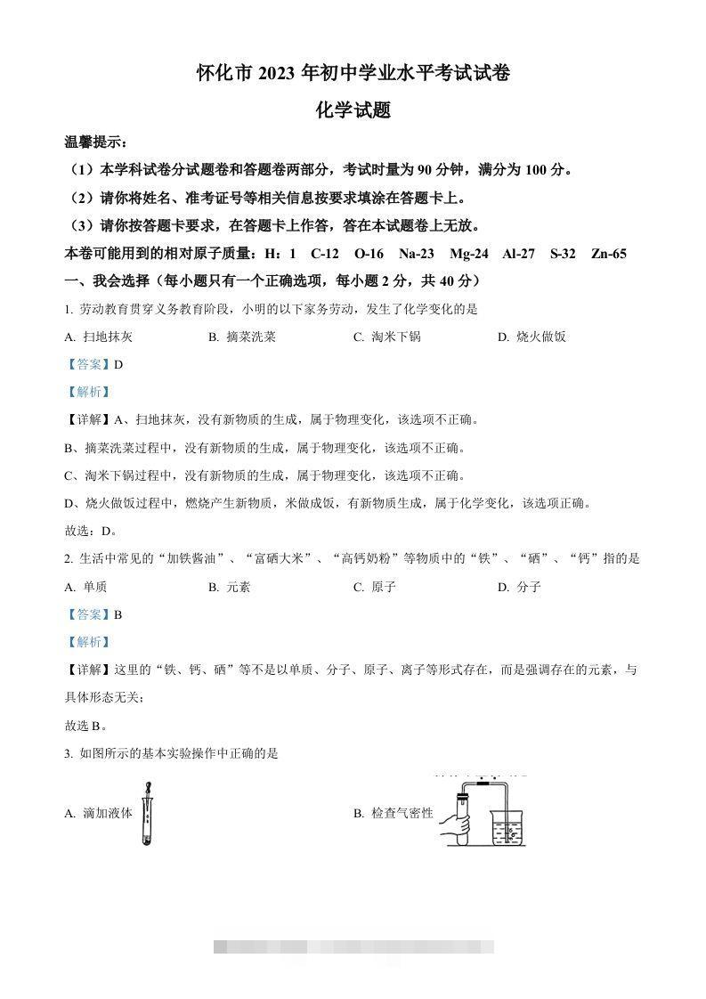 2023年湖南省怀化市中考化学真题（含答案）-资源V站