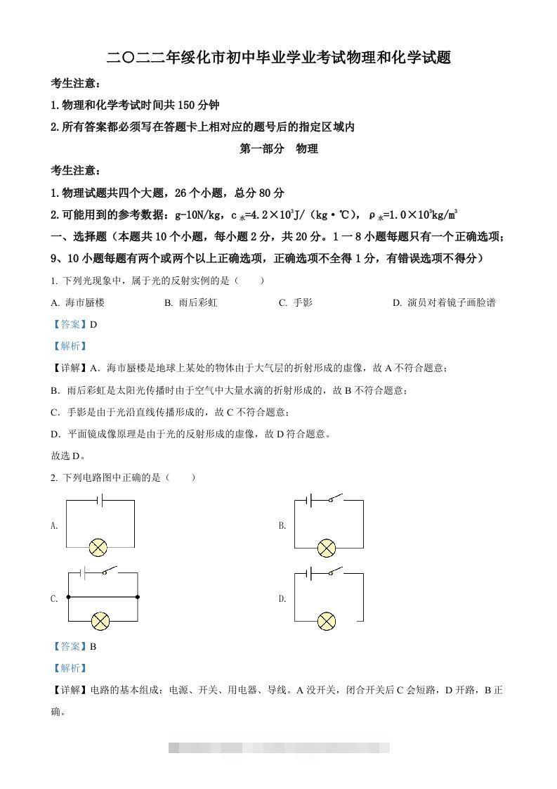 2022年黑龙江省绥化市中考物理试题（含答案）-资源V站