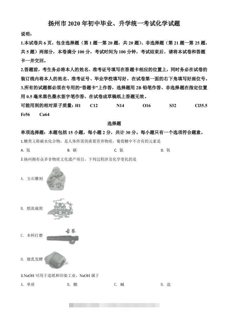 江苏省扬州市2020年中考化学试题（空白卷）-小哥网