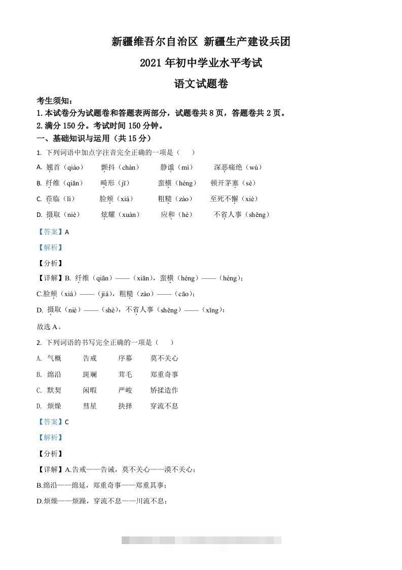 新疆维吾尔自治区、生产建设兵团2021年中考语文试题（含答案）-资源V站