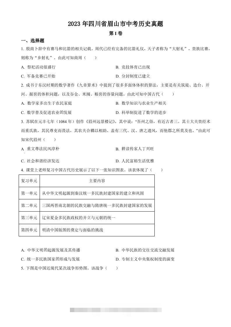 2023年四川省眉山市中考历史真题（空白卷）-资源V站