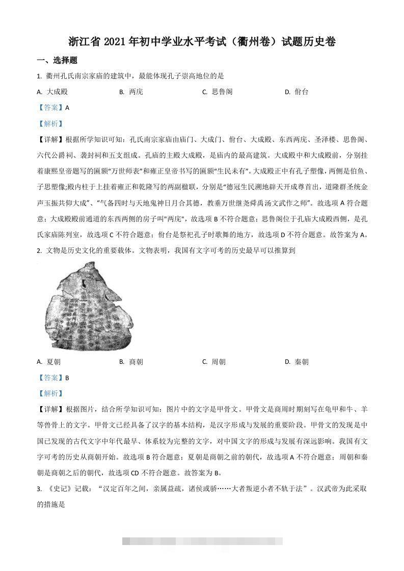 浙江省衢州市2021年中考历史试题（含答案）-资源V站