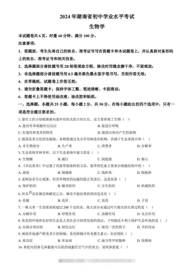 2024年湖南省中考生物真题（空白卷）-资源V站