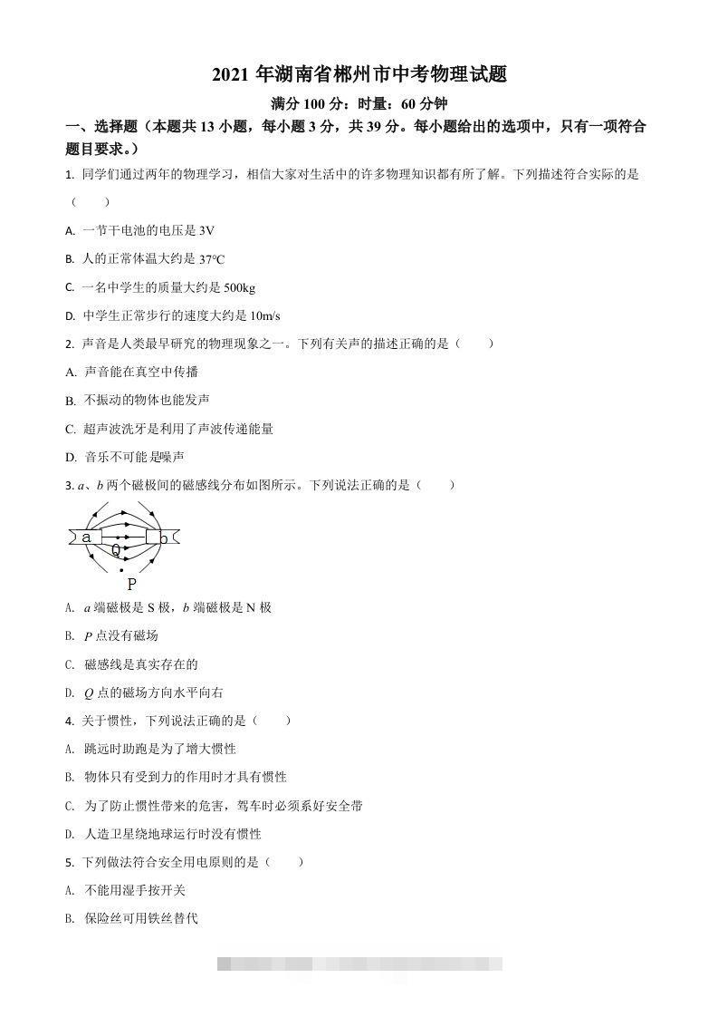 湖南省郴州市2021年中考物理试题（空白卷）-资源V站