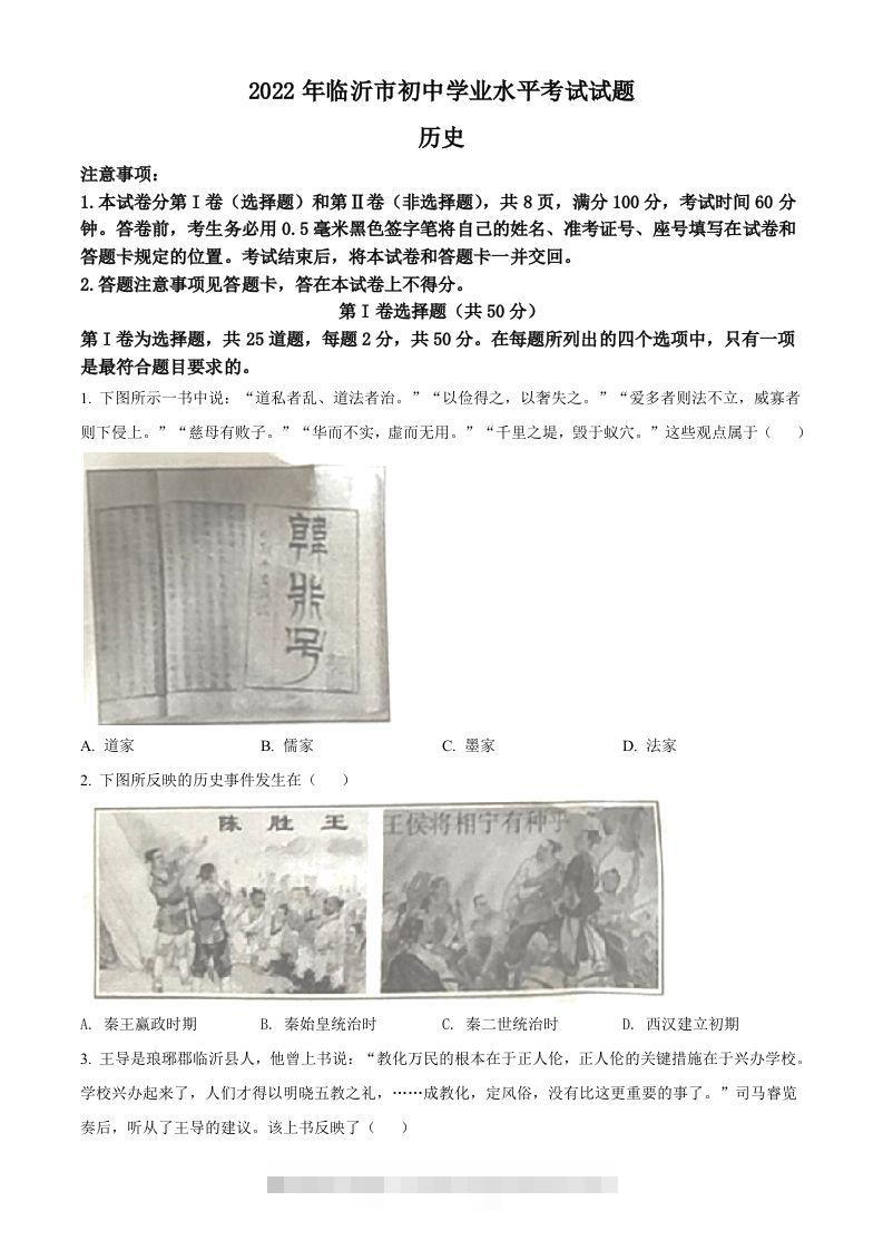 2022年山东省临沂市中考历史真题（空白卷）-资源V站