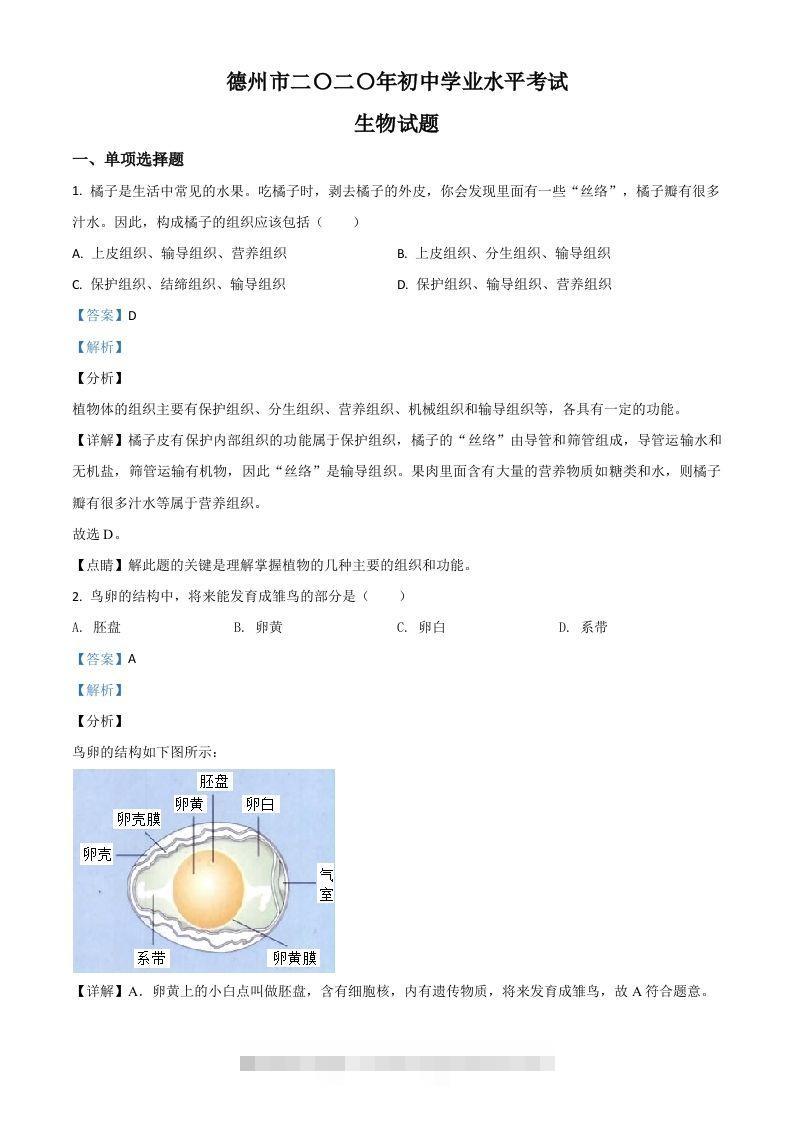 山东省德州市2020中考生物试题（含答案）-资源V站